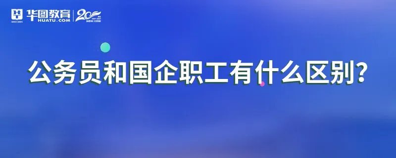 公务员和国企职工有什么区别？