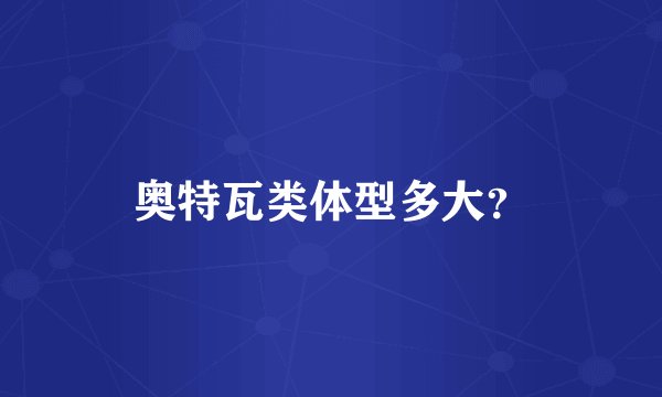 奥特瓦类体型多大？