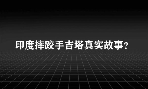 印度摔跤手吉塔真实故事？