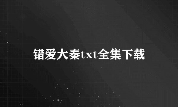 错爱大秦txt全集下载