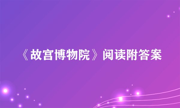 《故宫博物院》阅读附答案