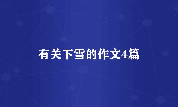 有关下雪的作文4篇