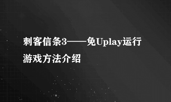 刺客信条3——免Uplay运行游戏方法介绍