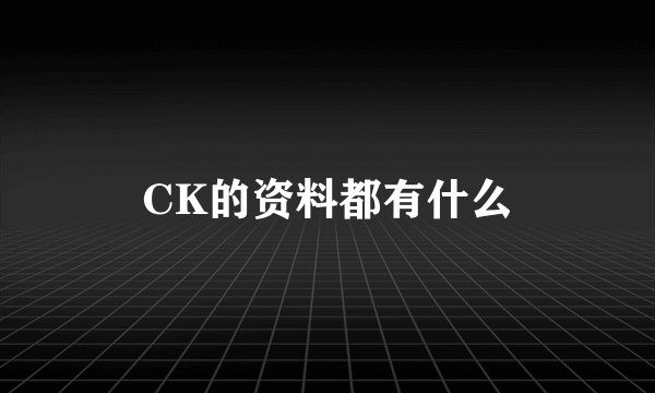 CK的资料都有什么