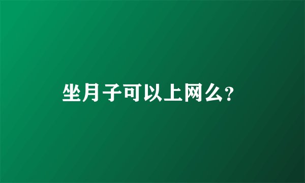 坐月子可以上网么？