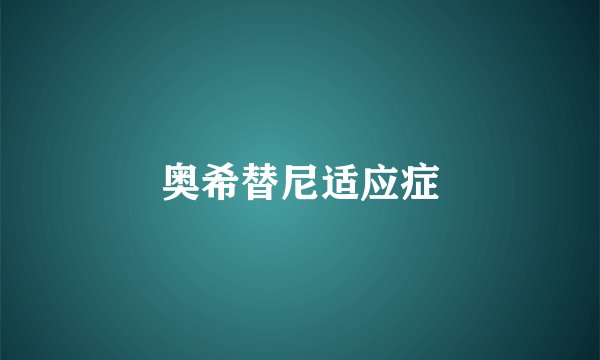 奥希替尼适应症