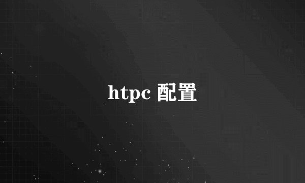 htpc 配置