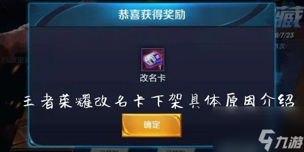 王者荣耀改名卡下架具体原因介绍