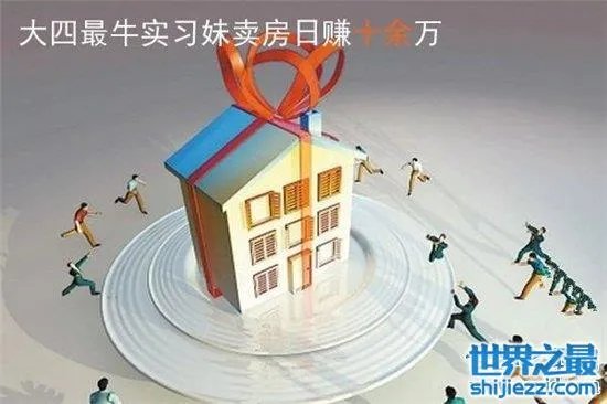 最牛实习妹一天收入十万,平均50秒卖掉一套房