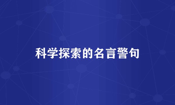 科学探索的名言警句