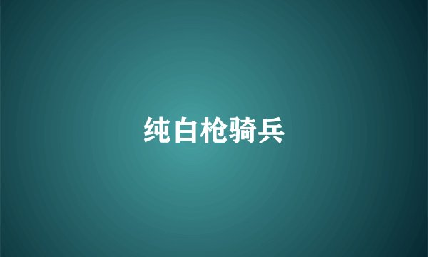 纯白枪骑兵