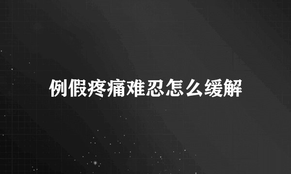 例假疼痛难忍怎么缓解