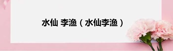 水仙 李渔(水仙李渔)