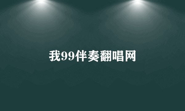 我99伴奏翻唱网