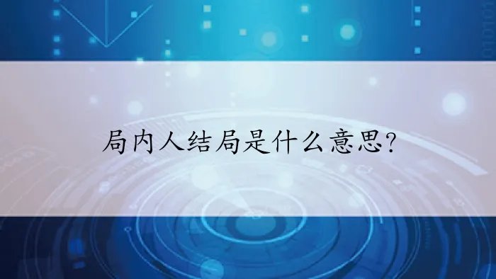 局内人结局是什么意思?