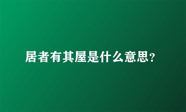 居者有其屋是什么意思？