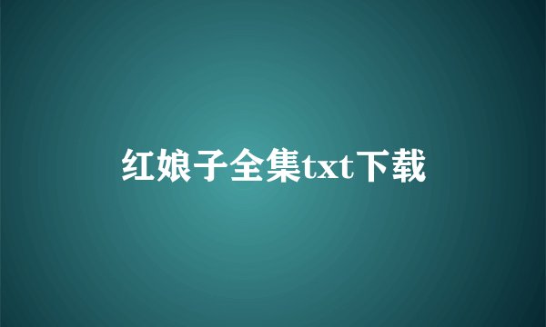 红娘子全集txt下载