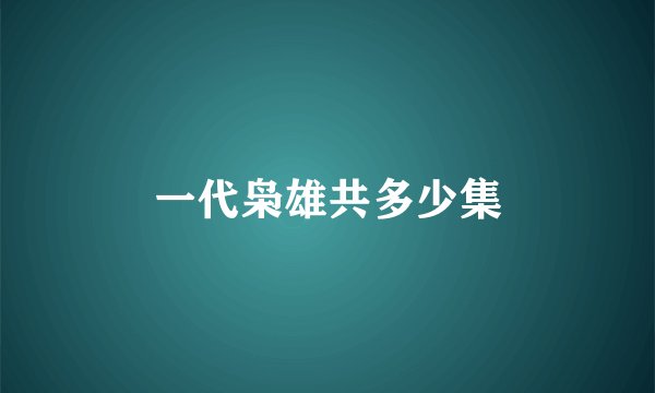 一代枭雄共多少集