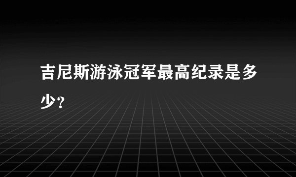 吉尼斯游泳冠军最高纪录是多少？