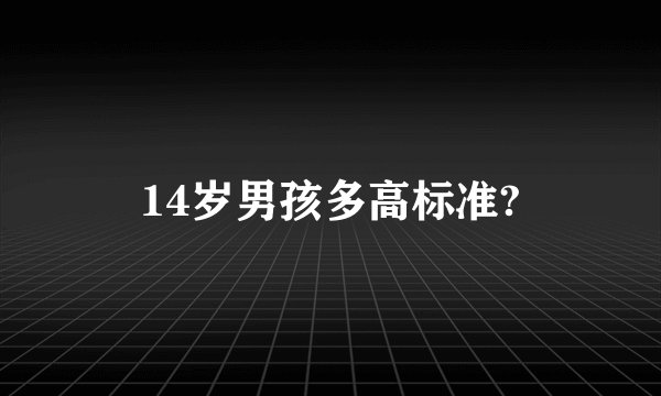 14岁男孩多高标准?