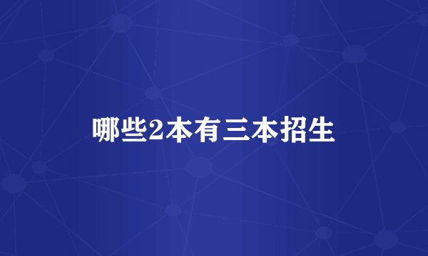 哪些2本有三本招生