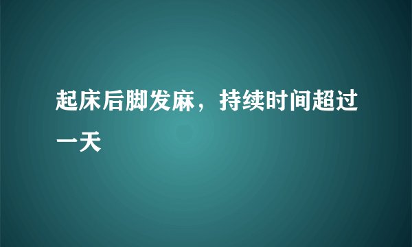 起床后脚发麻，持续时间超过一天