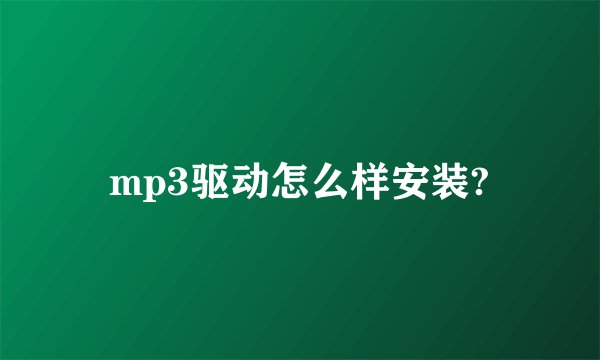 mp3驱动怎么样安装?