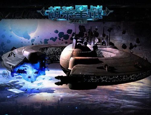 银河大战争 解析《胡莱星战》世界结构