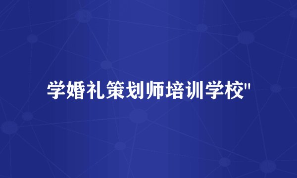 学婚礼策划师培训学校