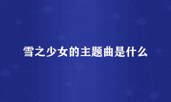 雪之少女的主题曲是什么