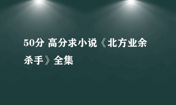 50分 高分求小说《北方业余杀手》全集
