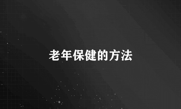 老年保健的方法