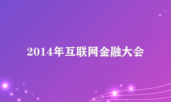 2014年互联网金融大会
