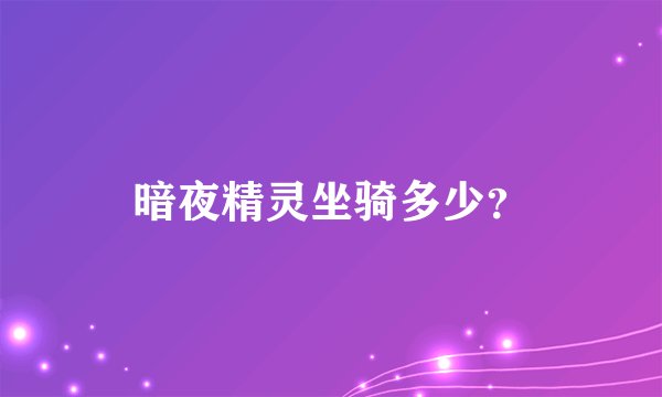 暗夜精灵坐骑多少？