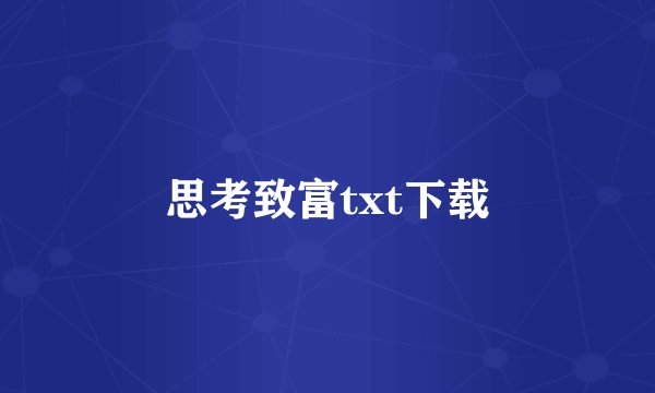 思考致富txt下载