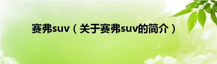 赛弗suv（关于赛弗suv的简介）