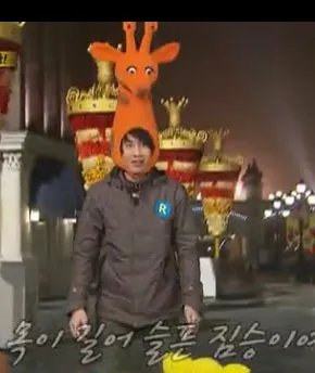 谁知道running man 李光洙在里面拿过长颈鹿的玩偶么