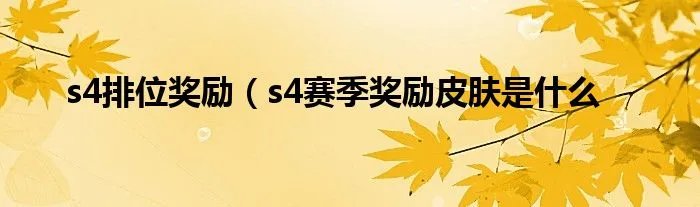 s4排位奖励（s4赛季奖励皮肤是什么
