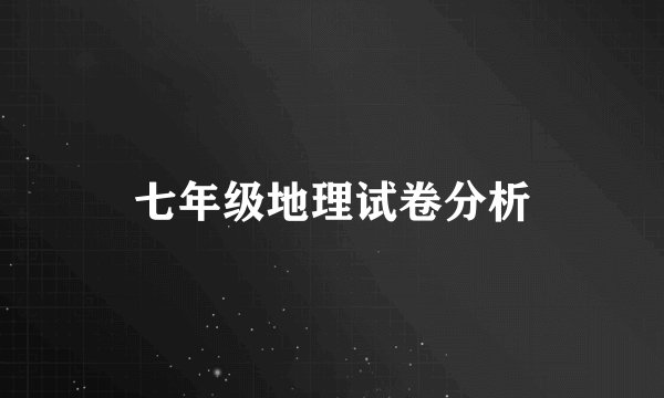 七年级地理试卷分析
