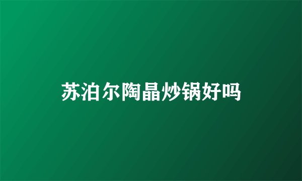 苏泊尔陶晶炒锅好吗