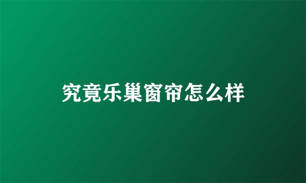 究竟乐巢窗帘怎么样