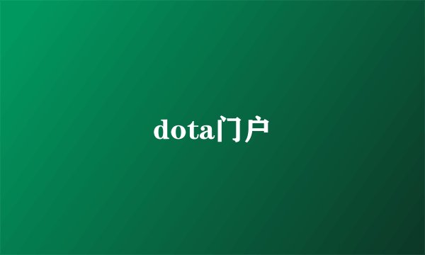 dota门户