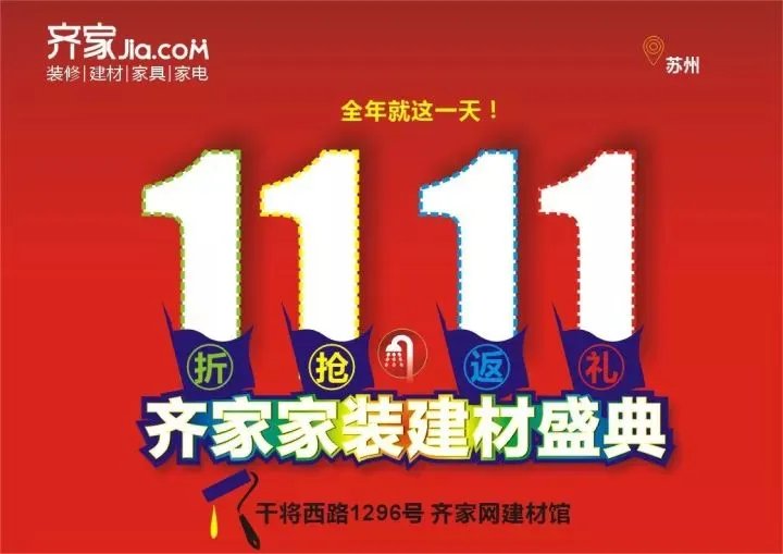 齐家网家装建材盛典