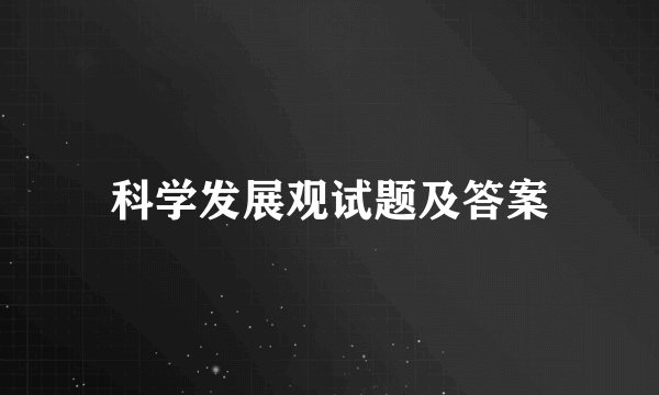 科学发展观试题及答案