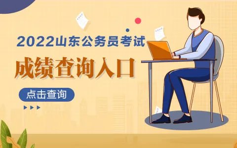 山东公务员考试成绩查询2022