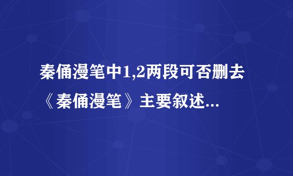秦俑漫笔中1,2两段可否删去 《秦俑漫笔》主要叙述了参观秦俑的经过,第1,2段能否删去?为什么