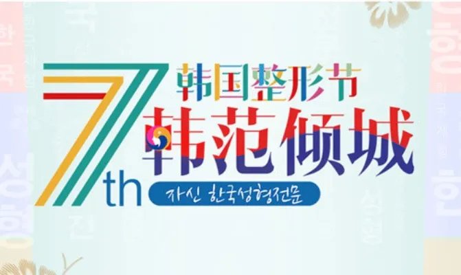 2019韩国整形节开幕，推出多款全球顶级产品和技术，还有至低福利哦