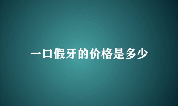 一口假牙的价格是多少