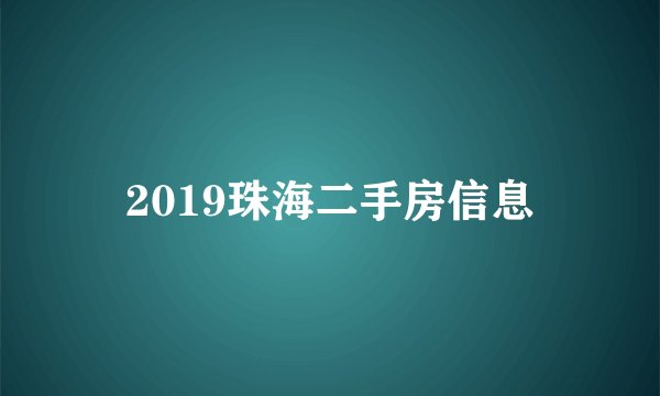 2019珠海二手房信息