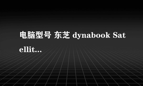电脑型号 东芝 dynabook Satellite J62 166D/5 笔记本 操作系统 Windows XP 专业版 32位 SP3 ( DirectX